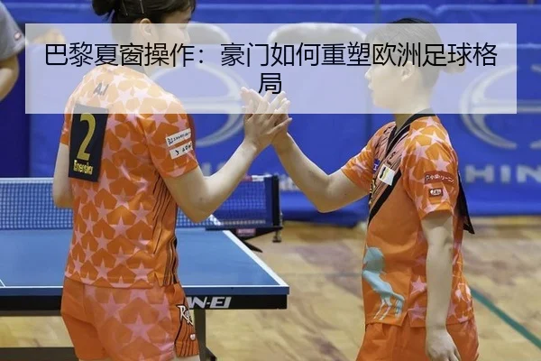 巴黎夏窗操作：豪门如何重塑欧洲足球格局