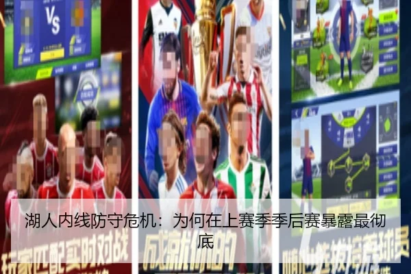 湖人内线防守危机：为何在上赛季季后赛暴露最彻底